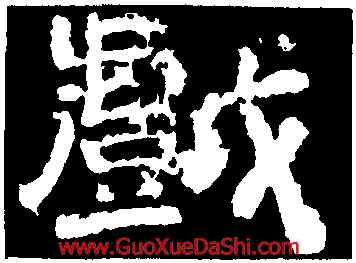 戲,李隆基,書法字典
